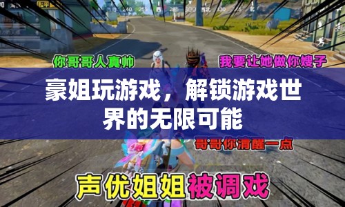 豪姐解鎖游戲世界，探索無(wú)限可能  第1張
