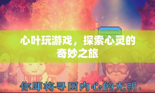 探索心靈之旅，心葉玩游戲的奇妙體驗(yàn)  第1張
