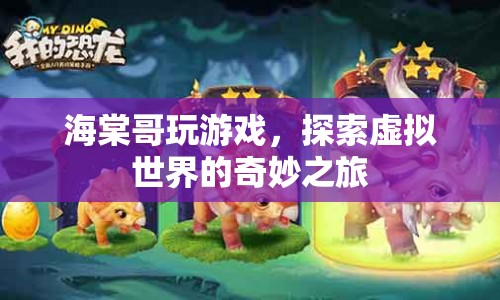 海棠哥，探索虛擬世界的奇妙之旅