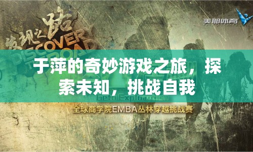 于萍的奇妙游戲之旅，探索未知，挑戰(zhàn)自我