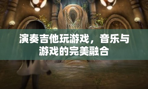 音樂與游戲的跨界融合，演奏吉他玩游戲  第1張