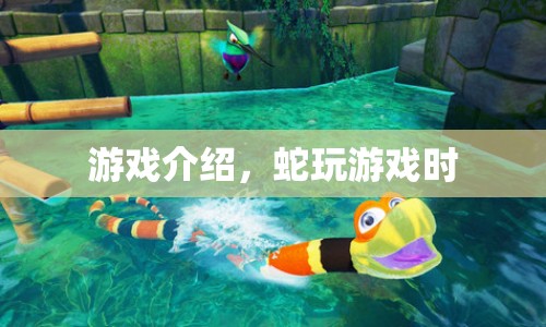 蛇玩游戲，一場驚險刺激的冒險之旅  第1張
