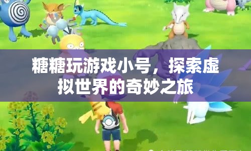 糖糖探索虛擬世界，小號之旅的奇妙冒險
