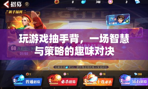 智慧與策略的碰撞，手背游戲趣味對(duì)決