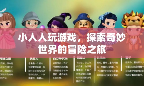小人人探索奇妙世界的冒險(xiǎn)之旅  第1張