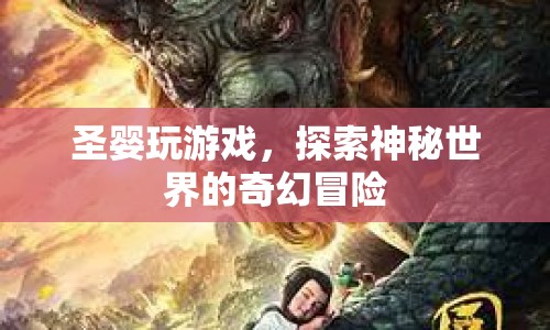 圣嬰的奇幻冒險(xiǎn)，探索神秘世界的游戲之旅