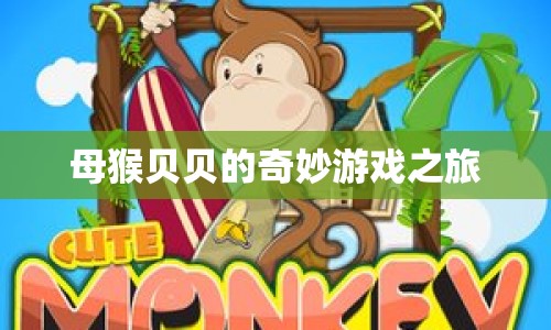 母猴貝貝的奇妙冒險(xiǎn)之旅