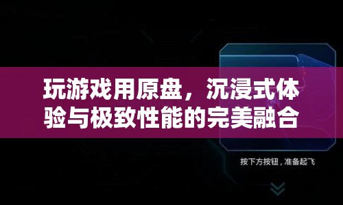 原盤游戲，沉浸式體驗與極致性能的完美結(jié)合