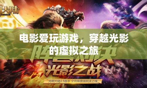 電影愛玩游戲，穿越光影的虛擬之旅