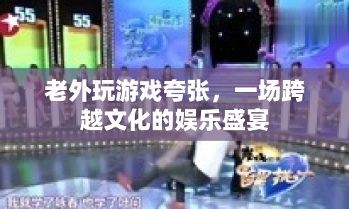 老外玩游戲夸張，一場(chǎng)跨越文化的娛樂(lè)盛宴