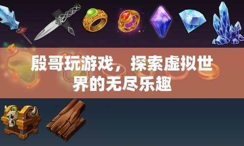 殷哥游戲探索，虛擬世界的無(wú)盡樂(lè)趣
