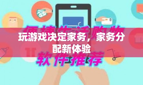 家務分配新體驗，玩游戲決定家務  第1張
