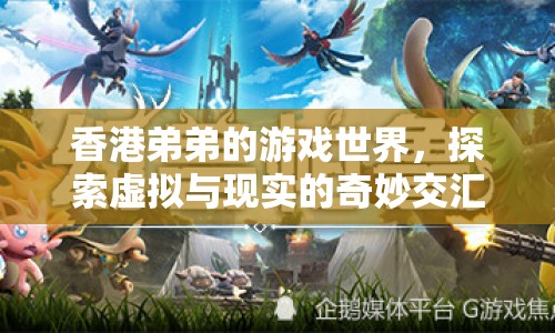 香港弟弟的奇妙游戲世界，虛擬與現(xiàn)實(shí)的交匯探索