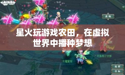虛擬農(nóng)田，在星火游戲中播種夢想  第1張