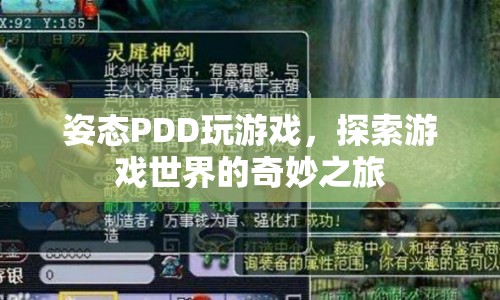 姿態(tài)PDD游戲探索之旅，揭秘游戲世界的奇妙奧秘  第1張