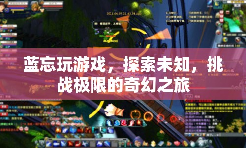 藍(lán)忘的奇幻冒險(xiǎn)，探索未知，挑戰(zhàn)極限