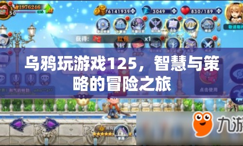 烏鴉玩游戲125，智慧與策略的冒險之旅
