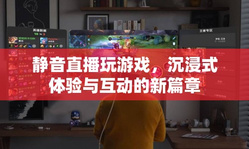 靜音直播，開啟沉浸式游戲互動新篇章