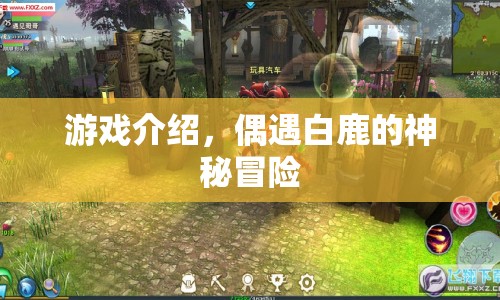 偶遇白鹿的神秘冒險(xiǎn)，一場(chǎng)驚險(xiǎn)刺激的游戲之旅