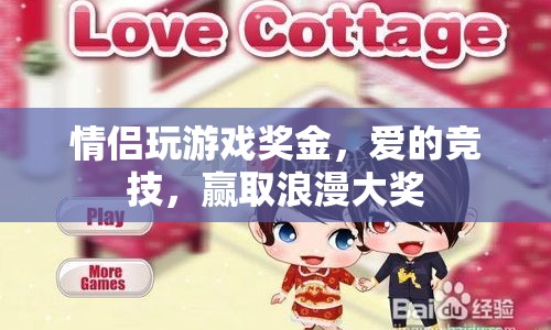 愛的競技，情侶玩游戲贏取浪漫大獎
