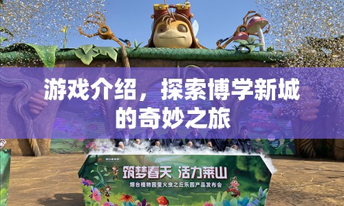 探索博學(xué)新城的奇妙之旅，游戲介紹  第1張