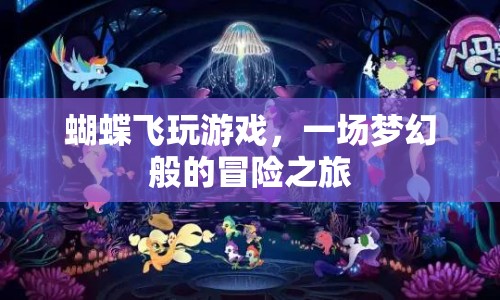蝴蝶飛玩游戲，夢(mèng)幻冒險(xiǎn)之旅開(kāi)啟