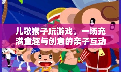 親子互動新選擇，兒歌猴子玩游戲