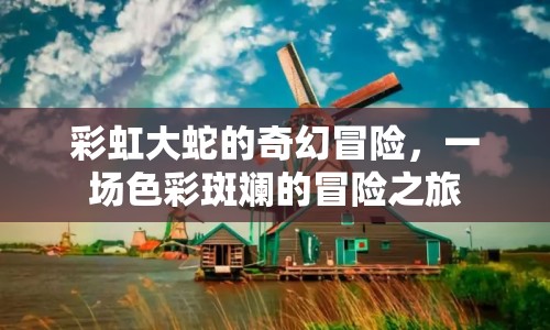 彩虹大蛇的奇幻冒險(xiǎn)之旅