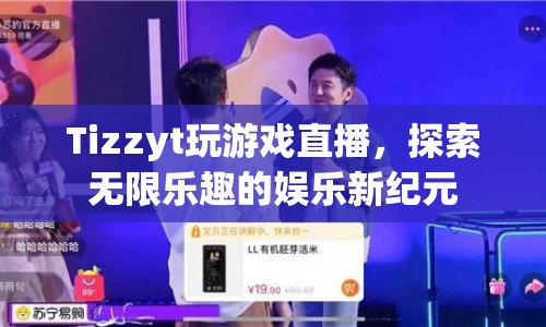 Tizzyt引領游戲直播新紀元，探索無限娛樂樂趣