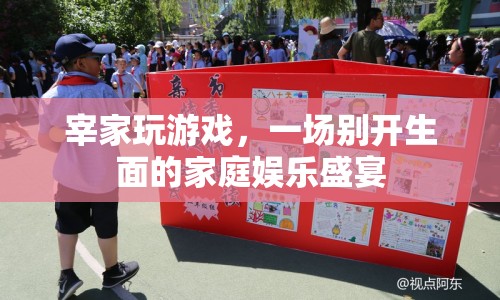 一場別開生面的家庭娛樂盛宴，宰家玩游戲