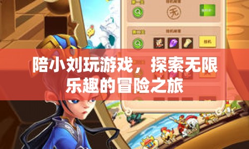 探索無限樂趣，與小劉共赴冒險(xiǎn)之旅  第1張