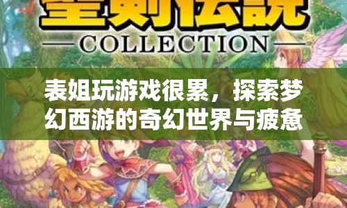表姐沉迷夢幻西游，探索奇幻世界與疲憊背后的故事