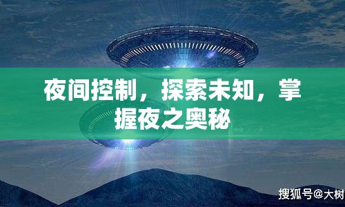 探索夜間奧秘，掌握夜間控制，揭示未知領(lǐng)域
