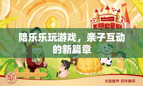 親子互動(dòng)新篇章，與樂(lè)樂(lè)共玩游戲