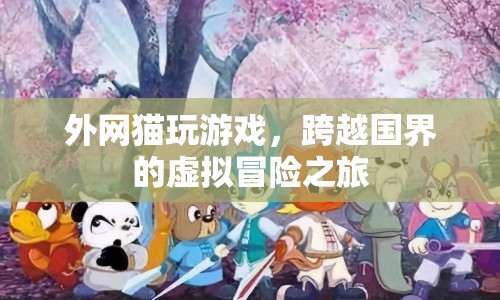 外網(wǎng)貓，跨越國界的虛擬冒險之旅