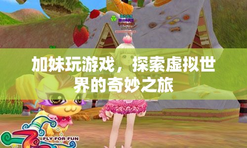 探索虛擬世界的奇妙之旅，與妹子共游游戲世界