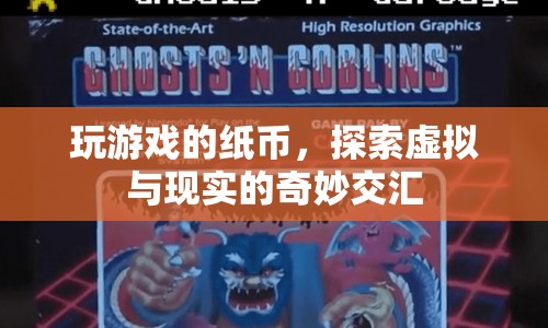 探索虛擬與現(xiàn)實(shí)的奇妙交匯，玩游戲的紙幣  第1張