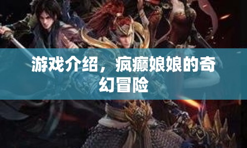 瘋癲娘娘的奇幻冒險，一場充滿驚喜與冒險的游戲之旅