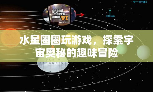 水星圈圈，探索宇宙奧秘的趣味冒險(xiǎn)之旅