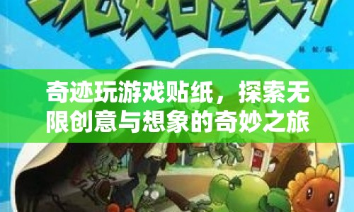 探索無限創(chuàng)意與想象的奇妙之旅，奇跡玩游戲貼紙