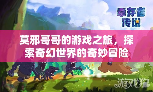 莫邪哥哥的游戲之旅，奇幻世界的奇妙冒險