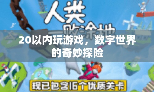 20以內(nèi)數(shù)字探險，玩轉(zhuǎn)數(shù)字世界的奇妙游戲  第1張