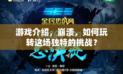 崩潰挑戰(zhàn)，玩轉(zhuǎn)獨特游戲，解鎖無限可能