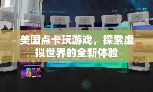 美國點卡，開啟探索虛擬世界的新篇章