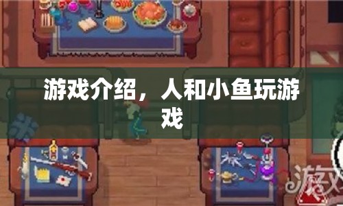 人和小魚的游戲冒險之旅  第1張