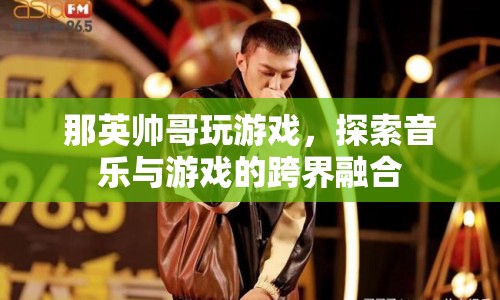 那英跨界探索，音樂與游戲的激情碰撞  第1張