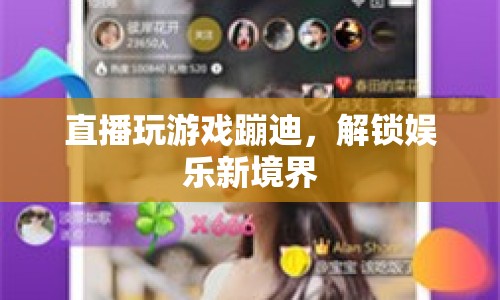 直播玩游戲蹦迪解鎖娛樂(lè)新境界
