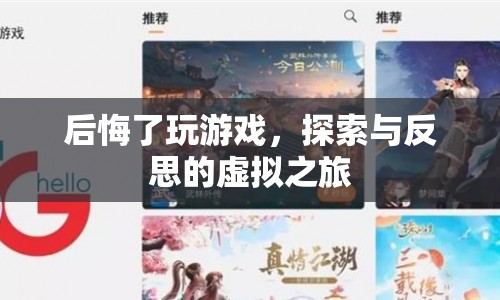 游戲后的反思，虛擬之旅的得與失