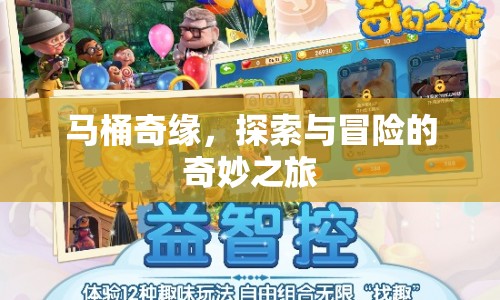馬桶奇緣，探索與冒險(xiǎn)的奇妙之旅