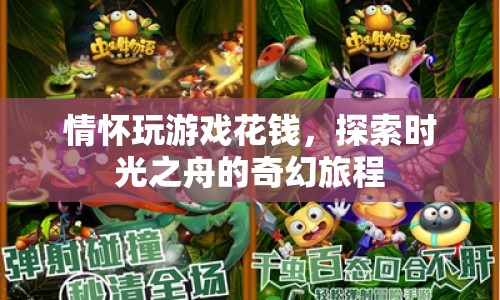 時(shí)光之舟，情懷玩家的奇幻冒險(xiǎn)之旅
